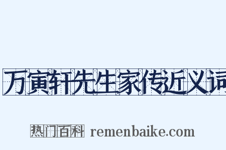 万寅轩先生家传近义词是什么意思的图片